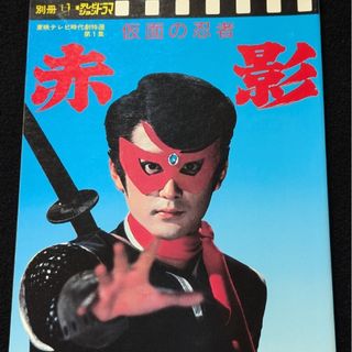 テレビジョンドラマ別冊 東映テレビ時代劇特選 仮面の忍者 赤影　飛騨忍法　グッズ