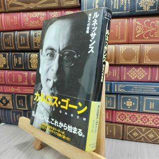 8-1 ルネッサンス ― 再生への挑戦 カルロス・ゴ−ン、中川治子 200013