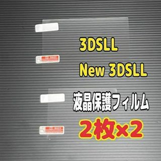 2セット 3DSLL New3DSLL ニンテンドー　専用 液晶保護フィルム