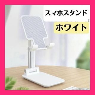 スマホスタンド 卓上 スマホホルダー スマホ タブレット ホワイト①