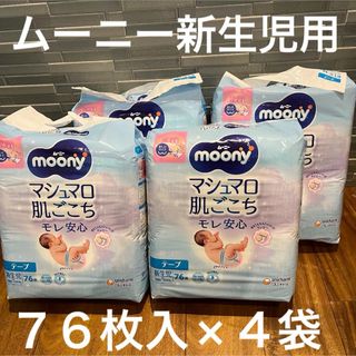新品未開封 オムツ ムーニー 新生児 マシュマロ肌ごこち ７６枚入 ４袋セット