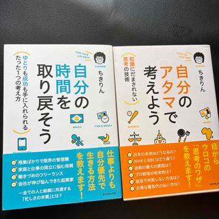 自分の時間を取り戻そう+自分のアタマで考えよう