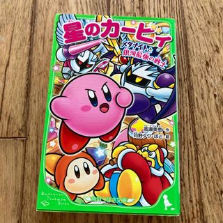 星のカービィ　メタナイトと銀河最強の戦士