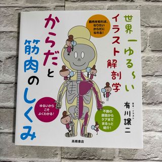 本　健康　　からだと筋肉のしくみ　　有川譲二