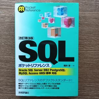 ＳＱＬポケットリファレンス