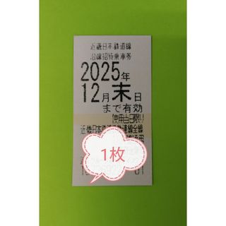 近鉄株主優待乗車券1枚　普通郵便送料無料(鉄道乗車券)
