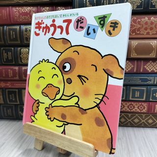8-1 ぎゅうってだいすき (あかちゃんのあそびえほん 12) ヤケ、角折れ有り 木村裕一 200341