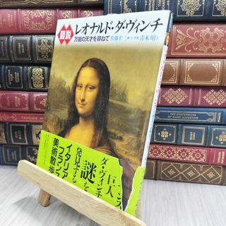 8-1 図説レオナルド・ダ・ヴィンチ: 万能の天才を尋ねて 佐藤幸三、青木昭 280328