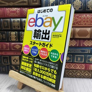 8-1 はじめてのebay輸出スタートガイド 鈴木絢市郎 200014