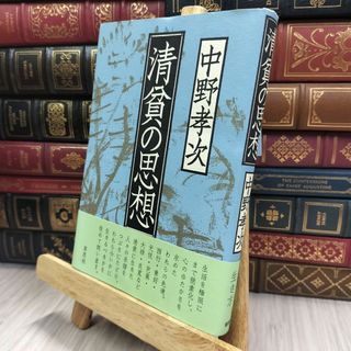 8-1 清貧の思想 中野孝次 200419
