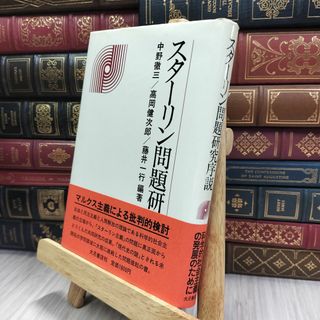 8-1 スターリン問題研究序説 中野徹三・高岡健次郎・藤井一行　編著　大月書店　 200422