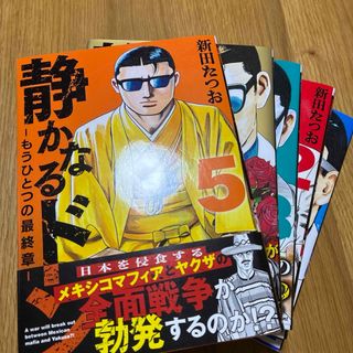 全巻　セット　静かなるドン　もうひとつの最終章　新田たつお　12345