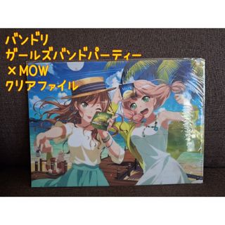 バンドリ ガールズバンドパーティー×MOW クリアファイル