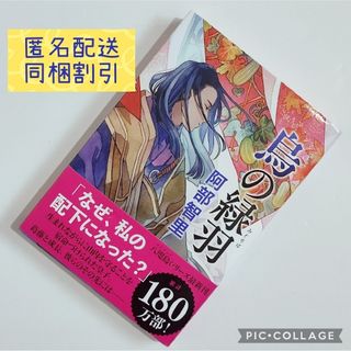 「烏の緑羽」阿部 智里八咫烏シリーズ文藝春秋単行本匿名配送