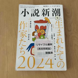 小説新潮 2024年 06月号 [雑誌]