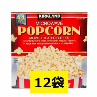 コストコ カークランド ポップコーン 12袋(菓子/デザート)