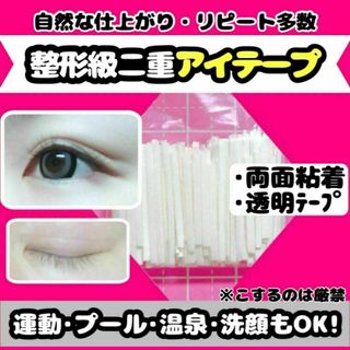 当日発送 即購入可 送料無料 ❤ 二重テープ アイテープ メザイク アイプチ 瞼(オーダーメイド)