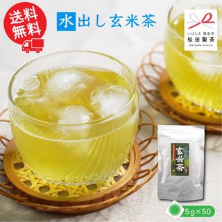 【1200円ポッキリ】水出し玄米茶／5g×50 ティーバッグ お茶 全国送料無料 松田製茶 猿島茶 さしま茶 コスパ最強　日本茶インストラクター ブラックアーチ農法 お湯出し TBG-053(茶)