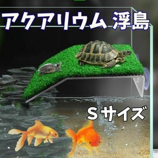 アクアリウム 浮島 カメ 水槽 人工芝 爬虫類 甲羅干し Sサイズ(爬虫類/両生類用品)
