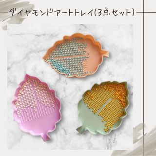 【ダイヤモンドアートトレイ】　３点セット　ダイヤモンドアート　トレイ(その他)