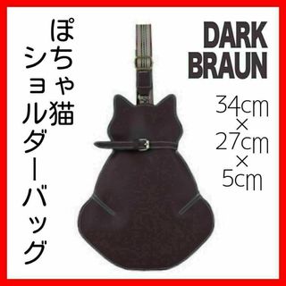 A060　ぽちゃ猫ショルダーバック　ダークブラウン　34*27*5サイズ