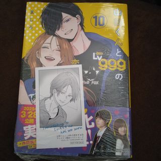 「山田くんとLv999の恋をする 10」特典付き