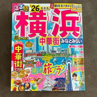 るるぶ横浜超ちいサイズ