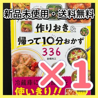 料理本　クッキング本　お弁当　おかず　レシピ　作りおき&帰って10分おかず336