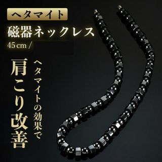 オールブラック 磁気ブレスレット 磁気ネックレス ヘマタイト 磁力(ネックレス)