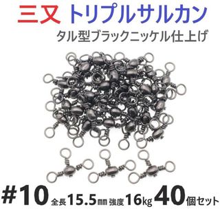 三又サルカン トリプルサルカン #10 全長15.5㎜強度16㎏ 40個セット 