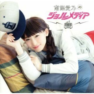 ラジオＤＪＣＤ　南條愛乃のジョルメディア　ｖｏｌ．１(アニメ)