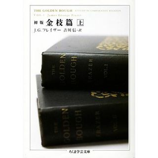 初版　金枝篇(上) ちくま学芸文庫／ジェイムズ・ジョージフレイザー【著】，吉川信【訳】(人文/社会)