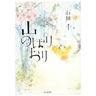 山のぼりおり／石田千【著】