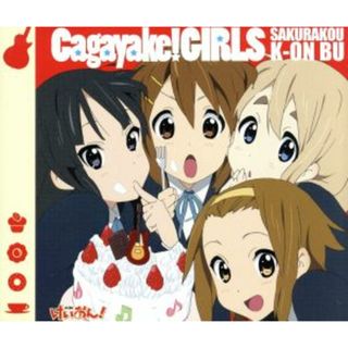 けいおん！：Ｃａｇａｙａｋｅ！ＧＩＲＬＳ(アニメ)