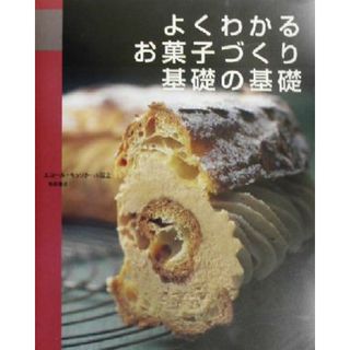 よくわかるお菓子づくり基礎の基礎／エコールキュリネール国立(著者)(料理/グルメ)