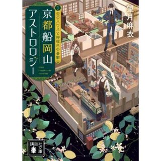 京都船岡山アストロロジー(３) 恋のハウスと檸檬色の憂鬱 講談社文庫／望月麻衣(著者)(文学/小説)