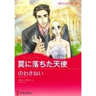 罠に落ちた天使 ハーレクインＣキララ／のわきねい(著者),アビー・グリーン(女性漫画)