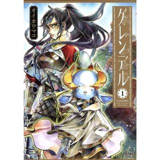 グレンデル(１) ゼノンＣ／オイカワマコ(著者)(青年漫画)