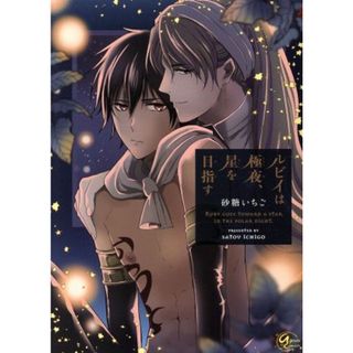 ルビイは極夜、星を目指す アプレＣ／砂糖いちご(著者)(ボーイズラブ(BL))