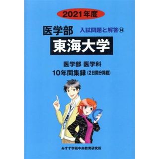 東海大学　医学部　医学科(２０２１年度) 入試問題と解答１４／みすず学苑中央教育研究所(編者)(人文/社会)
