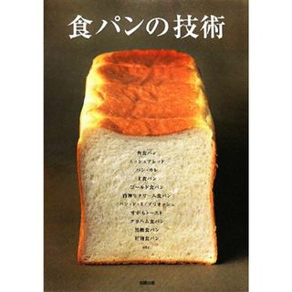 食パンの技術／旭屋出版書籍編集部【編】(ビジネス/経済)