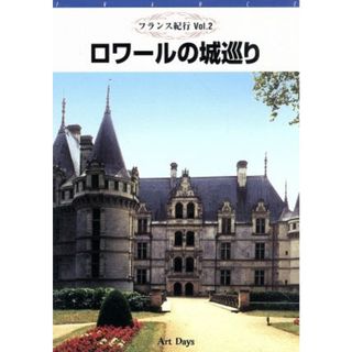 フランス紀行　第２巻　ロワールの城巡り(ドキュメンタリー)