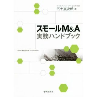 スモールＭ＆Ａ実務ハンドブック／五十嵐次郎(著者)(ビジネス/経済)