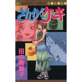 さんかくケーキ マーガレットＣ／田中美菜子(著者)(少女漫画)