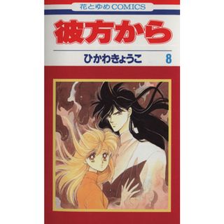 彼方から(８) 花とゆめＣ／ひかわきょうこ(著者)
