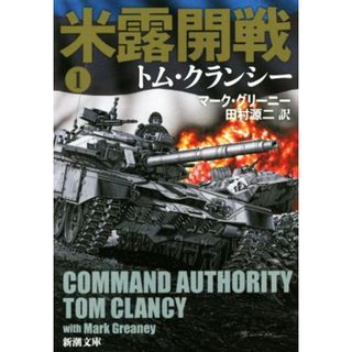米露開戦(１) ジャック・ライアン・シリーズ 新潮文庫／トム・クランシー(著者),マーク・グリーニー(著者),田村源二(訳者)(文学/小説)