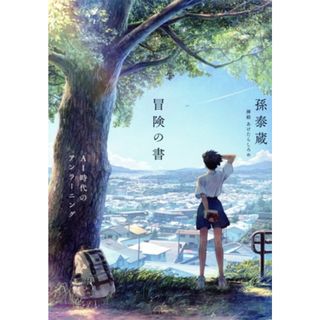 冒険の書 ＡＩ時代のアンラーニング／孫泰蔵(著者),あけたらしろめ(イラスト)(住まい/暮らし/子育て)
