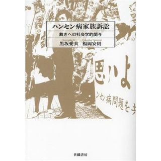 ハンセン病家族訴訟 裁きへの社会学的関与／黒坂愛衣(著者),福岡安則(著者)(健康/医学)