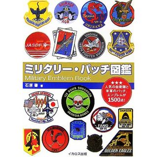ミリタリー・パッチ図鑑 人気の自衛隊と米軍のパッチ、エンブレムが１５００点！／石原肇【著】(趣味/スポーツ/実用)