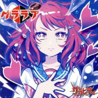 グララブ！！（いい波超えてけ盤）(ポップス/ロック(邦楽))
